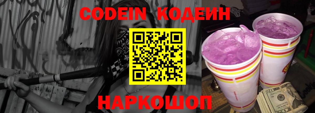 Кодеин Purple Drank Карасук